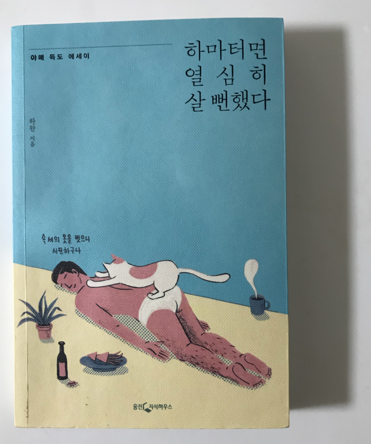 하마터면 열심히 살 뻔했다