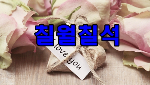 2020 칠월칠석 유래 음식 견우와직녀가 만난날 연인과 사랑~ 2020 칠월칠석 유래 음식 견우와직녀가 만난날 연인과 사랑~