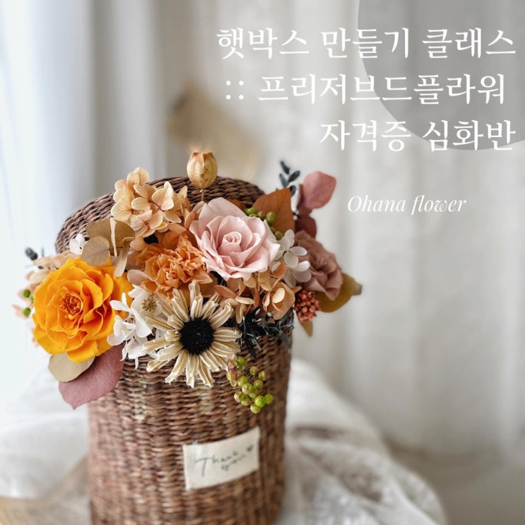  프리저브드플라워 자격증 심화 클래스- 햇박스 만들기  :: 부산 수영 해운대 플라워스튜디오 Ohanaflower