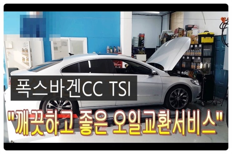  폭스바겐CC 2.0TSI 휘발유차량 깨끗하고 좋은 오일교환서비스 , 부천벤츠BMW수입차합성엔진오일교환전문점 부영수퍼카