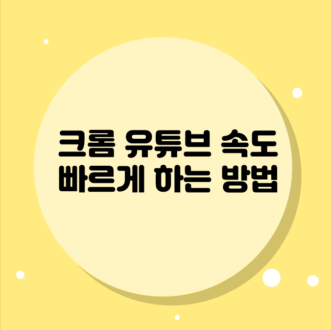  크롬 유튜브 속도 빠르게 하는 방법