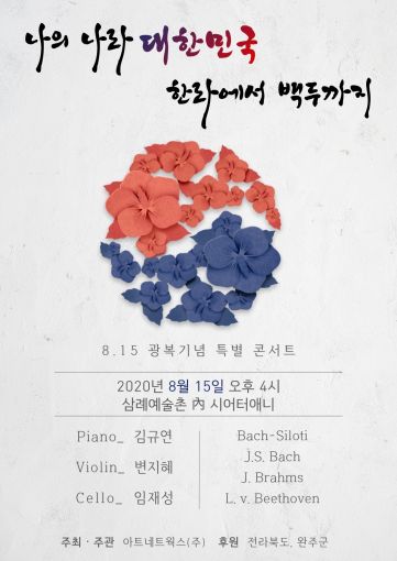 삼례문화예술촌 8·15광복기념 특별행사 다양하게 가져 삼례문화예술촌 8·15광복기념 특별행사 다양하게 가져