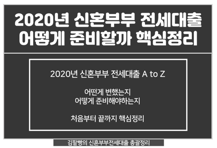  2020 신혼부부 전세대출 조건 한도 이자등 A to Z  한방에 핵심정리