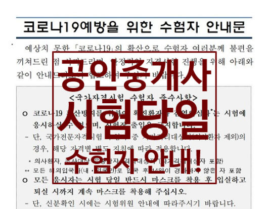  31회 공인중개사 시험당일 도시락 지침 필!! 안내문 확인!