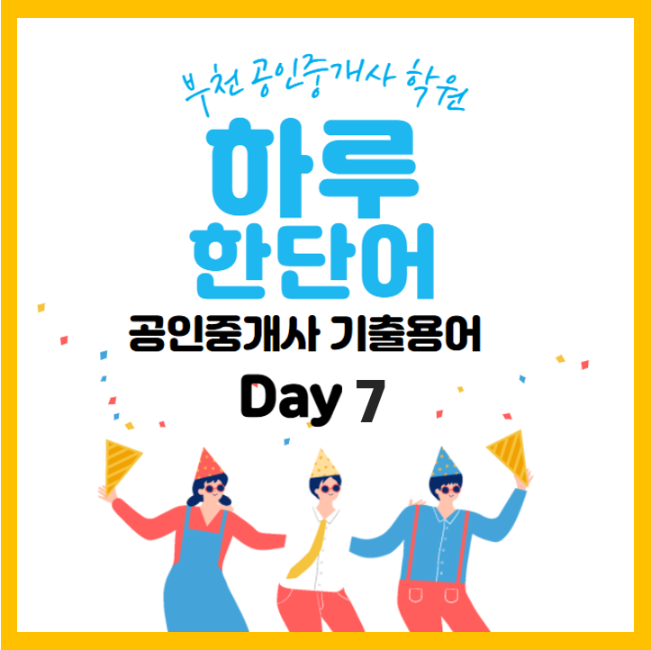  [남동구청역 인천대공원역 만수역 소래포구역 공인중개사 학원] 하루 한단어 기출용어!