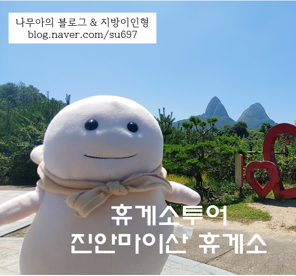  [휴게소투어]진안마이산 휴게소