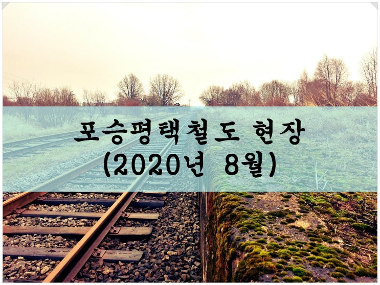  포승평택철도 현장(2020년 8월)