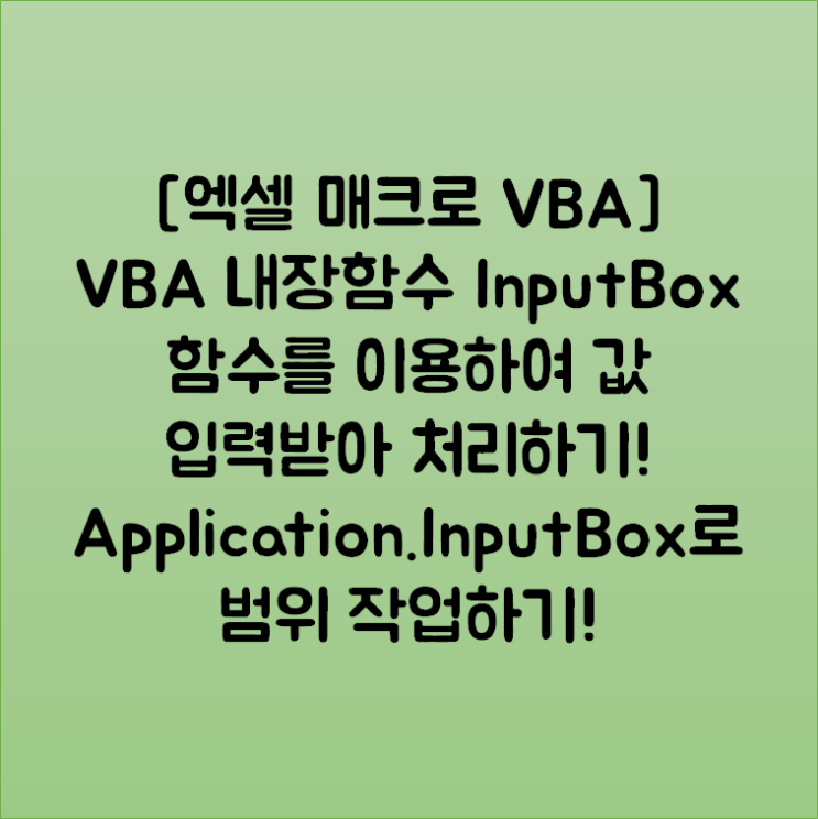 [엑셀 매크로 VBA] VBA 내장함수 InputBox 함수를 이용하여 값 입력받아 처리하기! Application.InputBox로 범위 작업하기!