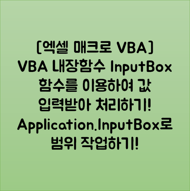  [엑셀 매크로 VBA] VBA 내장함수 InputBox 함수를 이용하여 값 입력받아 처리하기! Application.InputBox로 범위 작업하기!
