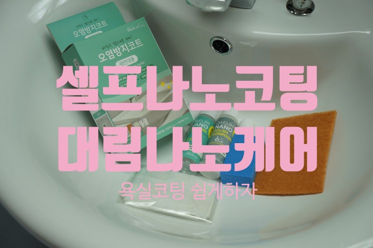  셀프나노코팅 대림나노케어(욕실코팅 쉽게하자)