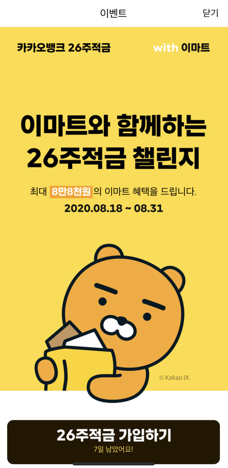  카카오뱅크 26주적금 with 이마트