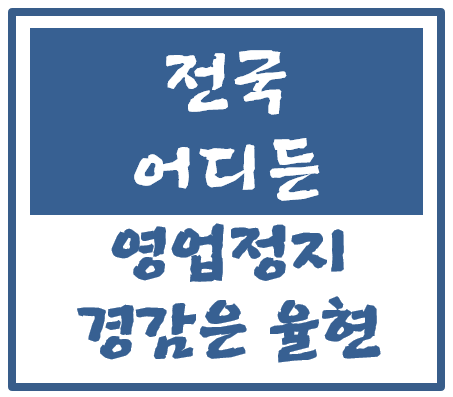 인천 청소년술판매 영업정지 취소청구 코로나19 확산 방지위해 심리 연기