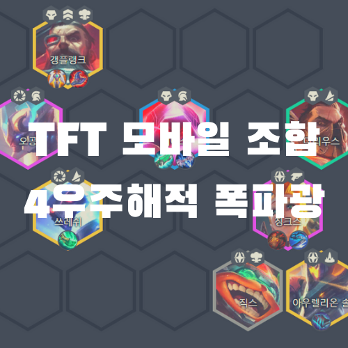  롤토체스 TFT 모바일 조합, 4우주해적 폭파광 (v10.17)