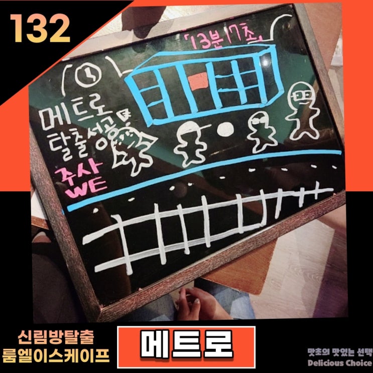  신림 룸엘이스케이프 인생테마 메트로 솔직한 후기