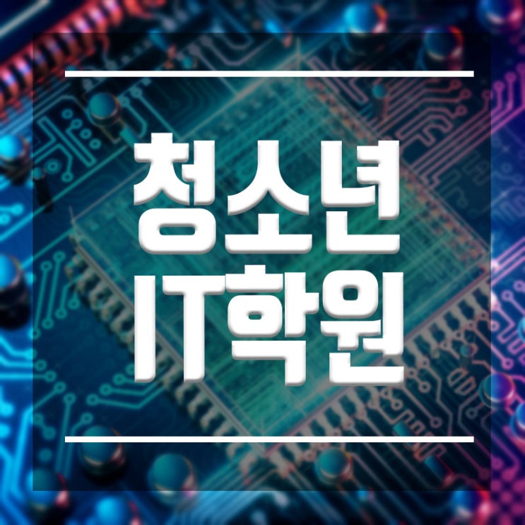  청소년IT학원 :: IT가 미래다, IT전문가 양성교육