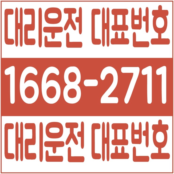 대전대리운전 전문업체 저렴한 대리가격 대리비  안전운전 1668-2711