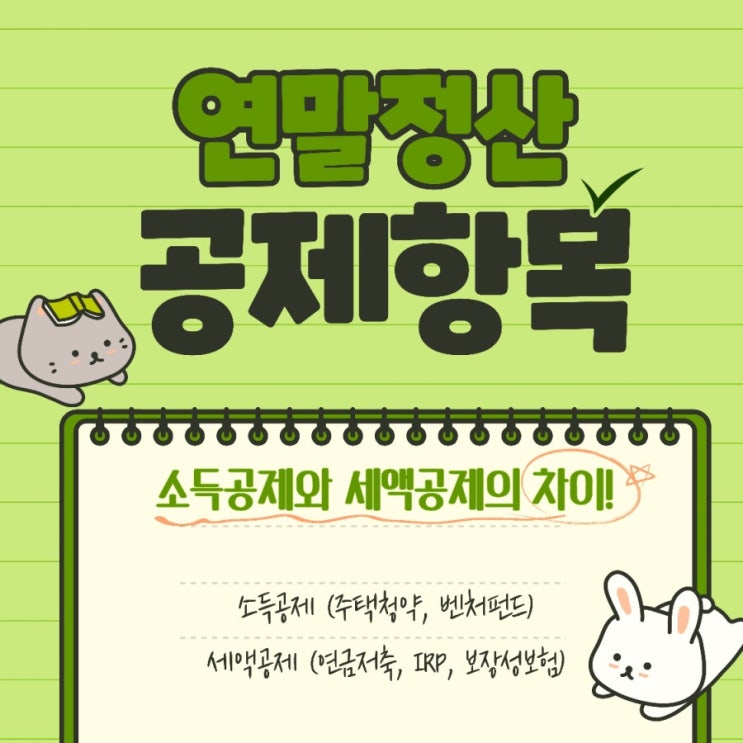  연말정산 소득공제 받는방법(투자상품 5종)소득공제 세액공제 차이연금저축, 벤처펀드, 보장성보험