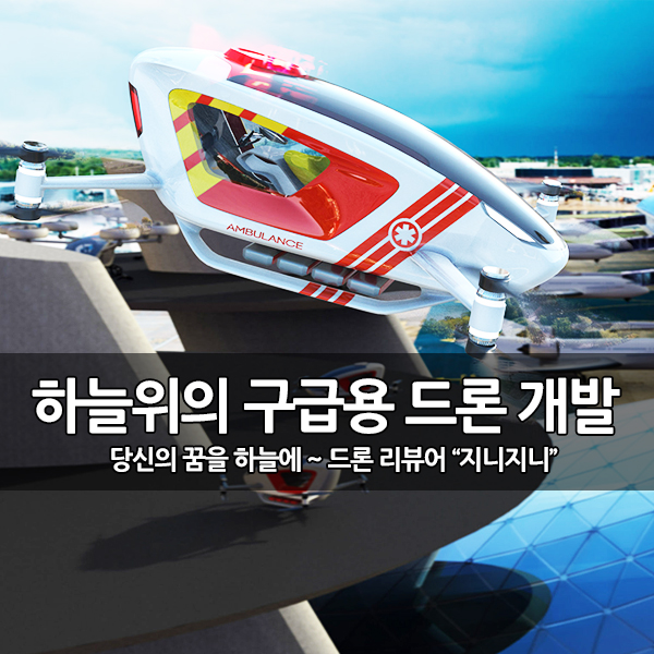 EHang 구급용 드론 개발 프로젝트 'Amblar' 참여 EHang 구급용 드론 개발 프로젝트 'Amblar' 참여