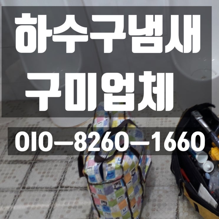  하수구냄새,화장실냄새 제거 해 주는 구미 업체입니다.