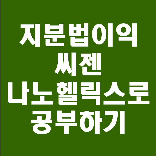  <회계팀 하는일> 지분법회계 seegene의 나노헬릭스로 이해하기