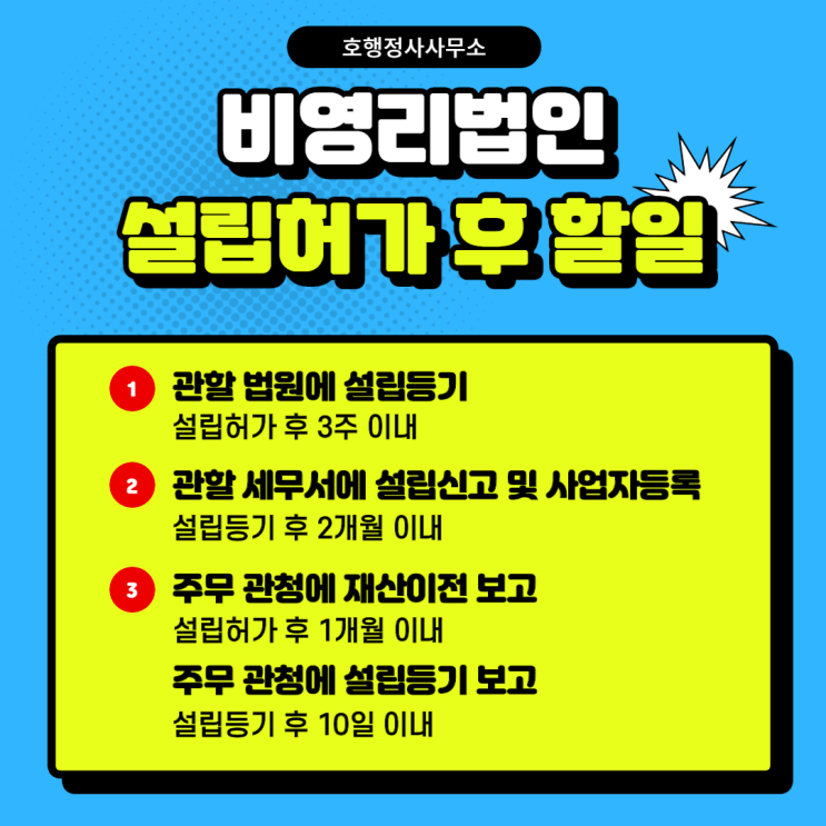  비영리법인 설립허가 이후에 할일