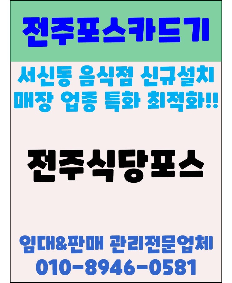 전주카드기 전주포스기 전주오더포스 서신동 식당 신규설치 후기
