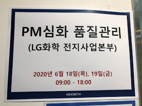  [LG화학] 프로젝트 품질관리 심화 12H