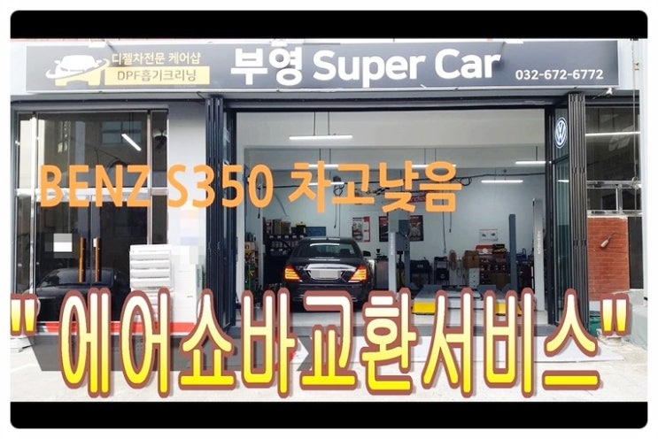  벤츠S350 조수석차고낮음 에어매틱경고등 "에어쇼바교환서비스",부천벤츠BMW수입차하체수리전문점 부영수퍼카