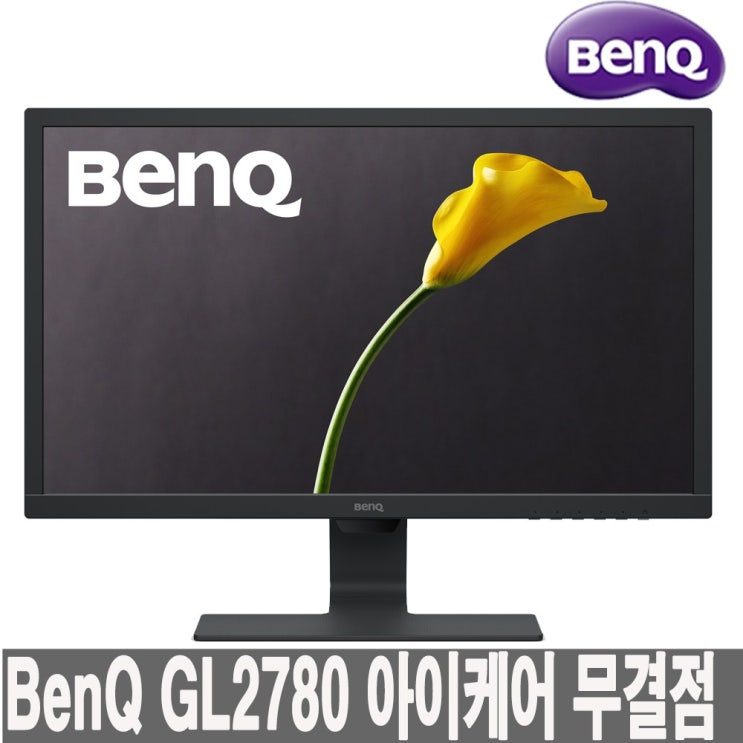 벤큐 GL2780 아이케어 무결점 모니터, BenQ GL2780 아이케어 무결점