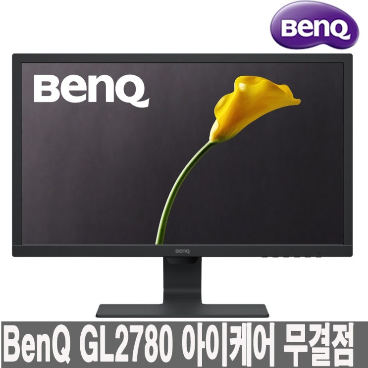  벤큐 GL2780 아이케어 무결점 모니터, BenQ GL2780 아이케어 무결점