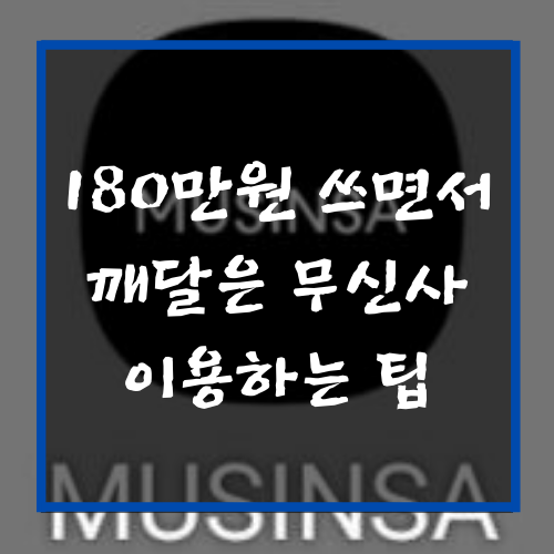  무신사에 180만원 쓰고 깨달은 여러 팁
