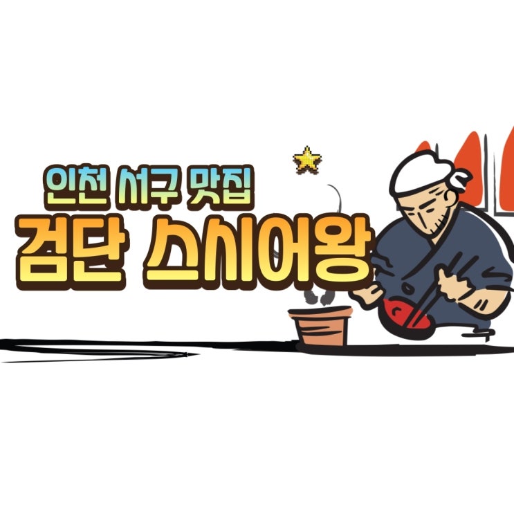  검단 스시어왕에서 테이크아웃해서 집에 와서 칭찬 받았어요