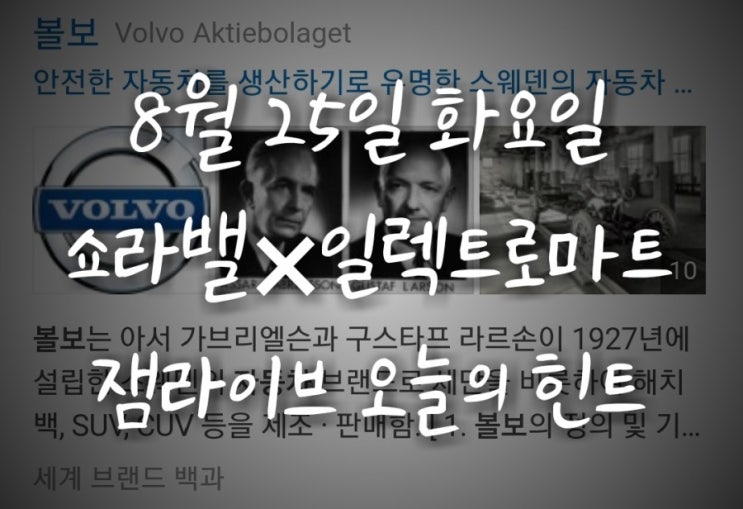  잼라이브 오늘의 힌트(8월 25일 화요일) "안전의 대명사로 불리는 자동차 브랜드"