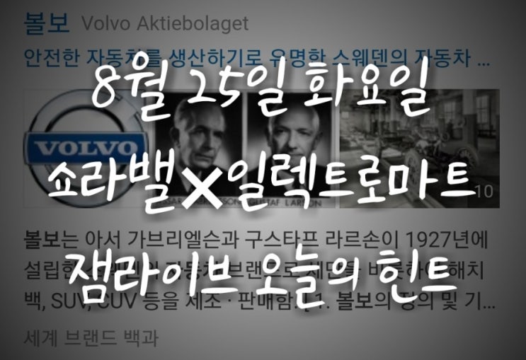 잼라이브 오늘의 힌트(8월 25일 화요일) "안전의 대명사로 불리는 자동차 브랜드"