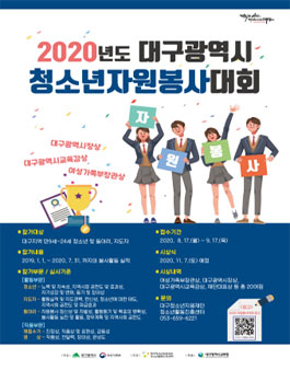 2020년도 대구광역시 청소년자원봉사대회 (~9/17)