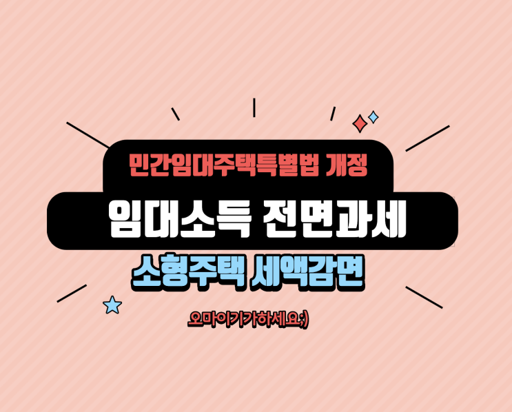  임대소득 전면과세 2000만원 이하 주택 & 소형 주택임대사업자 세액감면 & 임대사업자 등록 개편 부동산정책