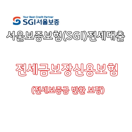 서울보증보험(SGI)전세대출 전세보증금반환되는 전세금보장신용보험 상품 안내(금리비교전문상담사)