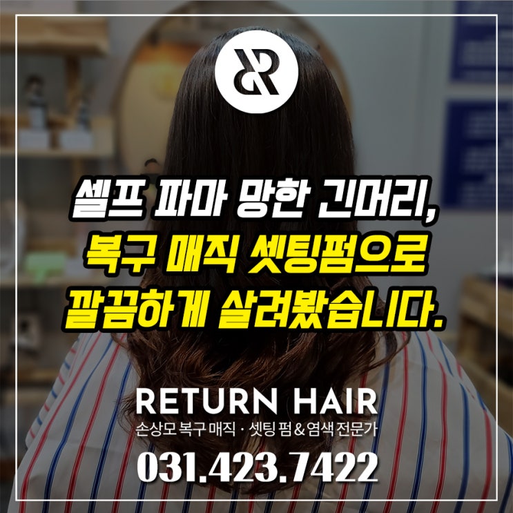 집에서 셀프파마로 망한 긴머리, 복구셋팅펌으로 부작용 없이 살리는 방법은?