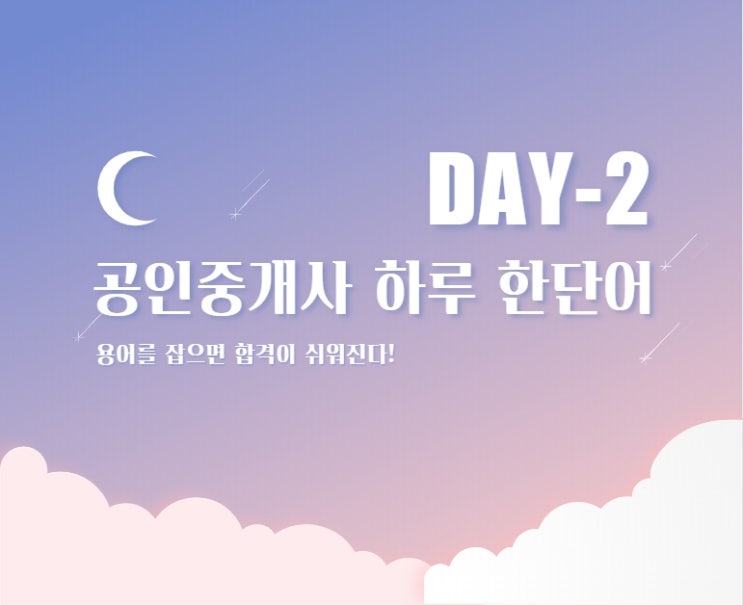  공인중개사 하루 한단어 DAY-2 [신천역 시흥대야역 철산동 철산역 공인중개사 학원]