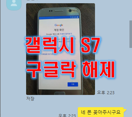  갤럭시 S7 구글락 해제 하기