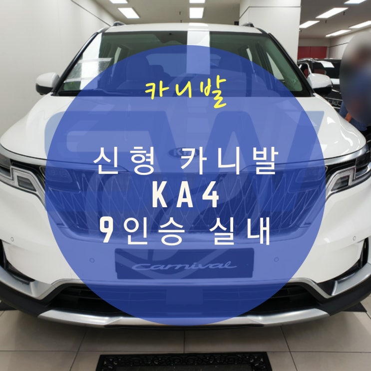  카니발 풀체인지 9인승 실내를 직접 보고 왔습니다. 2021 신형 카니발 9인승 7인승 변경 가능할까? By.서원시트