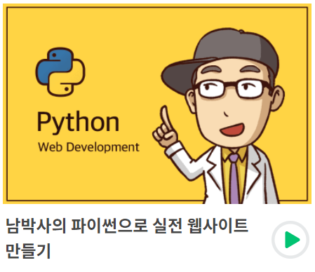  파이썬으로 실전 웹사이트 만들기 섹션0 (남박사)