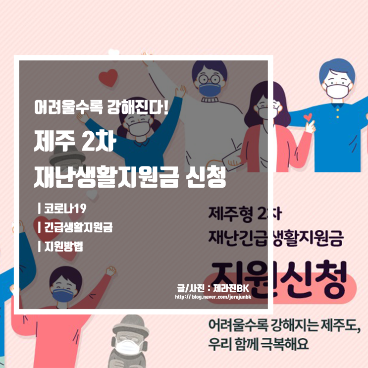 제주형 2차 재난긴급생활지원금 지원 방법 자격 정리 입금은 언제?