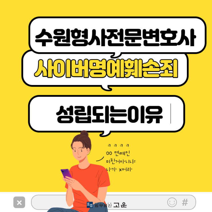  수원형사전문변호사 사이버명예훼손죄 성립되는 이유
