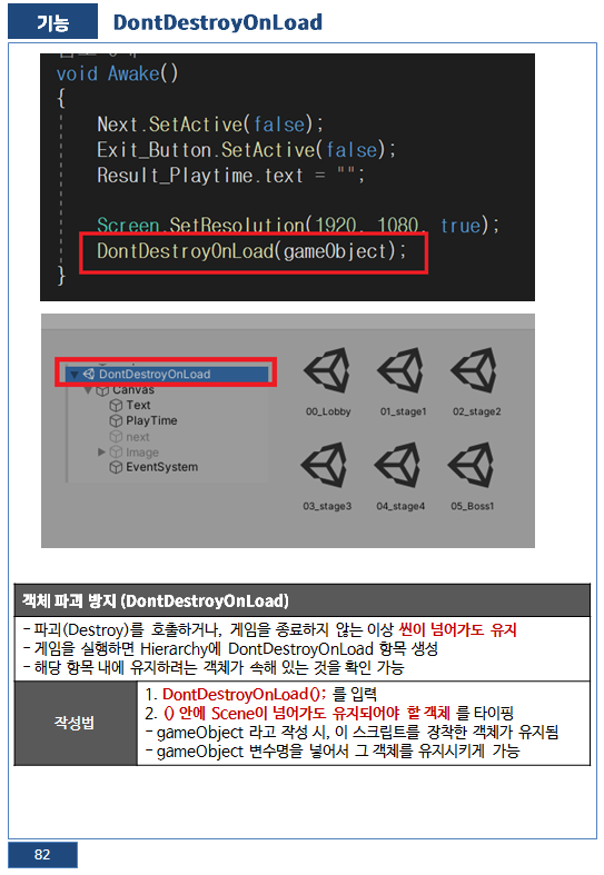  [Unity, C#] 객체 파괴 방지, DontDestroyOnLoad