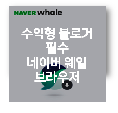  수익형블로거에게 필수 네이버 웨일 브라우저