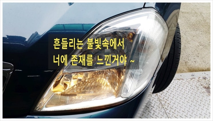  SM5 미등 제동등전구교환+차량관리 TBC크리닝 배터리단자교환 (3년 이상된 차 밤길운전이 힘들다면 더밝은빛 제논램프를 추전드립니다!) , 부천아우디폭스바겐수입차제논헤드라이트전구교환전문점K1모터스