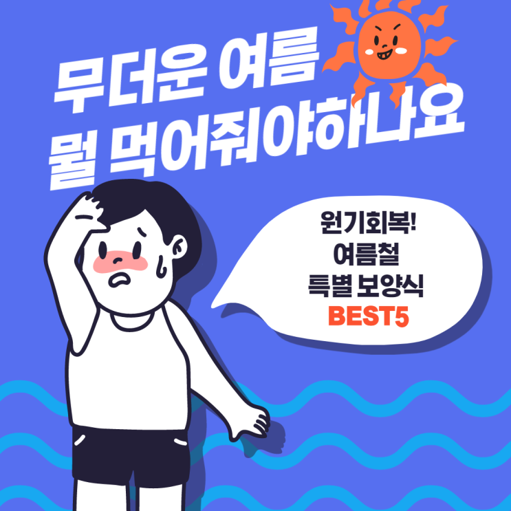  [노량진공무원학원] 무더운 여름! 특별보양식 BEST 5 !!!