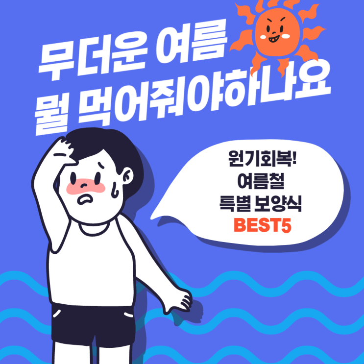 [노량진공무원학원] 무더운 여름! 특별보양식 BEST 5 !!!