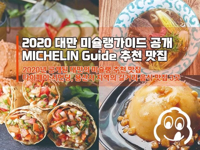 2020 대만 미슐랭가이드 (Michelin Guide) 공개 - 용산사 주변 3곳